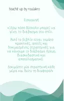 Προεπισκόπηση - Υποστηρικτικό υλικό / Ειδική αγωγή - 50 ΣΤΡΑΤΗΓΙΚΕΣ ΓΙΑ ΗΡΕΜΟ ΔΙΑΒΑΣΜΑ ΣΤΟ ΣΠΙΤΙ - Σελίδα 1