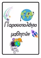 Προεπισκόπηση - Υποδείγματα ζωγραφικής και χειροτεχνίας - Αρχή σχολικής χρονιάς: Παρουσιολόγιο_Χειροτεχνίες - Εξώφυλλο