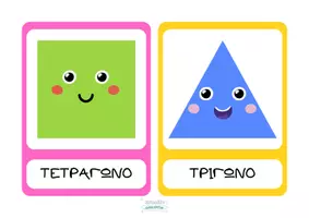 Προεπισκόπηση - Flashcards - Κάρτες με σχήματα σε πολύχρωμο χαριτωμένο στυλ - Σελίδα 1