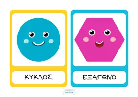 Προεπισκόπηση - Flashcards - Κάρτες με σχήματα σε πολύχρωμο χαριτωμένο στυλ - Σελίδα 2