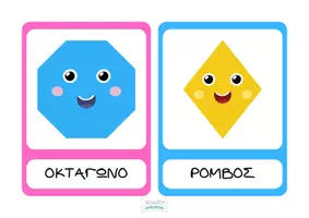 Προεπισκόπηση - Flashcards - Κάρτες με σχήματα σε πολύχρωμο χαριτωμένο στυλ - Σελίδα 3