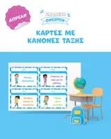 Προεπισκόπηση - Flashcards - Κανόνες Τάξης – Χρωματιστές & Διασκεδαστικές Αφίσες/Κάρτες - Εξώφυλλο
