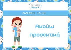Προεπισκόπηση - Flashcards - Κανόνες Τάξης – Χρωματιστές & Διασκεδαστικές Αφίσες/Κάρτες - Σελίδα 1