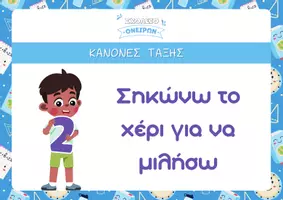 Προεπισκόπηση - Flashcards - Κανόνες Τάξης – Χρωματιστές & Διασκεδαστικές Αφίσες/Κάρτες - Σελίδα 2