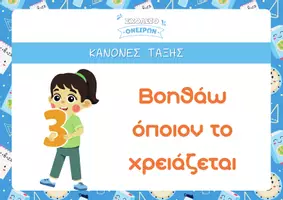 Προεπισκόπηση - Flashcards - Κανόνες Τάξης – Χρωματιστές & Διασκεδαστικές Αφίσες/Κάρτες - Σελίδα 3