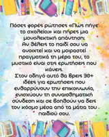 Προεπισκόπηση - Άλλος τύπος υλικού - 30+ Ερωτήσεις για Μετά το Σχολείο - Σελίδα 2
