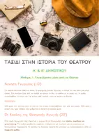 Προεπισκόπηση - Πλάνο μαθήματος / Υλικό για τον εκπαιδευτικό - Ταξίδι στην Ιστορία του Θεάτρου–Πρόγραμμα Θεατρικής Αγωγής - Σελίδα 1