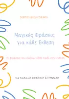 Προεπισκόπηση - Πλάνο μαθήματος / Υλικό για τον εκπαιδευτικό - ΜΑΓΙΚΕΣ ΦΡΑΣΕΙΣ ΓΙΑ ΚΑΘΕ ΕΚΘΕΣΗ - Εξώφυλλο