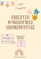 Προεπισκόπηση - Υποστηρικτικό υλικό / Ειδική αγωγή - Φωνολογική ενημερότητα - Παιχνίδι Παζλ - Εξώφυλλο