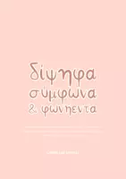 Προεπισκόπηση - Flashcards - Καρτέλες: Δίψηφα Σύμφωνα & Φωνήεντα - Σελίδα 1