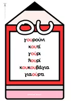 Προεπισκόπηση - Flashcards - Καρτέλες: Δίψηφα Σύμφωνα & Φωνήεντα - Σελίδα 2