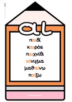 Προεπισκόπηση - Flashcards - Καρτέλες: Δίψηφα Σύμφωνα & Φωνήεντα - Σελίδα 3