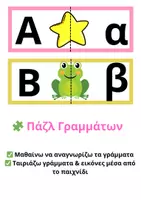 Προεπισκόπηση - Παιχνίδια - 🔠2 Πάζλ Γραμμάτων – Αντιστοίχηση Κεφαλαίων & Πεζών - Σελίδα 1