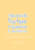 Προεπισκόπηση - Flashcards - Παιχνίδι: Δίψηφα Σύμφωνα & Φωνήεντα - Σελίδα 1