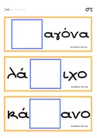 Προεπισκόπηση - Flashcards - Παιχνίδι: Δίψηφα Σύμφωνα & Φωνήεντα - Σελίδα 3