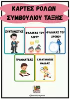 Προεπισκόπηση - Flashcards - ΚΑΡΤΕΣ ΡΟΛΩΝ ΣΥΜΒΟΥΛΙΟΥ ΤΑΞΗΣ - Εξώφυλλο
