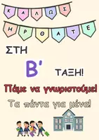 Προεπισκόπηση - Υποδείγματα ζωγραφικής και χειροτεχνίας - Τα πάντα για μένα! - Φύλλο γνωριμίας με τους μαθητές! - Σελίδα 1