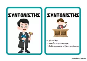 Προεπισκόπηση - Flashcards - ΚΑΡΤΕΣ ΡΟΛΩΝ ΣΥΜΒΟΥΛΙΟΥ ΤΑΞΗΣ - Σελίδα 1