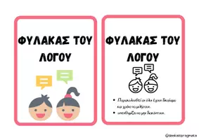 Προεπισκόπηση - Flashcards - ΚΑΡΤΕΣ ΡΟΛΩΝ ΣΥΜΒΟΥΛΙΟΥ ΤΑΞΗΣ - Σελίδα 2