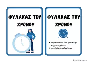 Προεπισκόπηση - Flashcards - ΚΑΡΤΕΣ ΡΟΛΩΝ ΣΥΜΒΟΥΛΙΟΥ ΤΑΞΗΣ - Σελίδα 3