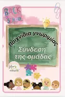 Προεπισκόπηση - Υποστηρικτικό υλικό / Ειδική αγωγή - ΠΑΙΧΝΙΔΙΑ ΓΝΩΡΙΜΙΑΣ ΓΙΑ ΤΗ ΣΥΝΔΕΣΗ/ΠΡΟΣΑΡΜΟΓΗ ΤΗΣ ΟΜΑΔΑΣ - Εξώφυλλο
