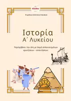 Προεπισκόπηση - Υποστηρικτικό υλικό / Ειδική αγωγή - Α' Λυκείου Ιστορία: "Αρχαϊκή εποχή" - Εξώφυλλο