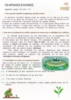 Προεπισκόπηση - Υποστηρικτικό υλικό / Ειδική αγωγή - Α' Λυκείου Ιστορία: "Αρχαϊκή εποχή" - Σελίδα 1