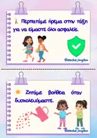Προεπισκόπηση - Flashcards - Θετικοί Κανόνες Τάξης – Μαθαίνουμε με Σεβασμό και Συνεργασία - Σελίδα 1