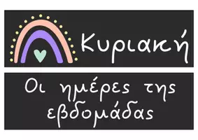 Προεπισκόπηση - Φύλλα εργασίας - Οι ημέρες της εβδομάδας_διακόσμηση τάξης - Εξώφυλλο