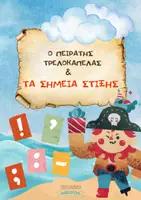 Προεπισκόπηση - Διδακτικά / Σχολικά βιβλία - Παραμύθι: Ο Πειρατής Τρελοκαπελάς και τα σημεία στίξης - Σελίδα 1