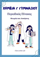 Προεπισκόπηση - Φύλλα εργασίας - Χημεία Γ Γυμνασίου - Περιοδικός Πίνακας - Σελίδα 1