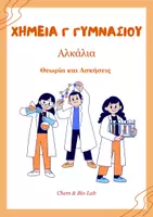 Προεπισκόπηση - Φύλλα εργασίας - Χημεία Γ Γυμνασίου - Αλκάλια - Σελίδα 1