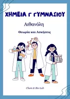 Προεπισκόπηση - Φύλλα εργασίας - Χημεία Γ Γυμνασίου - Αιθανόλη - Σελίδα 1