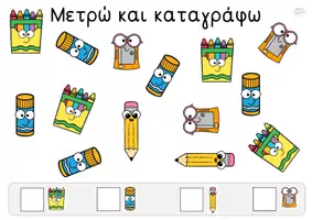 Προεπισκόπηση - Φύλλα εργασίας - Μετρώ και καταγράφω - back to school - Εξώφυλλο