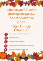 Προεπισκόπηση - Φύλλα εργασίας - ΦΘΙΝΟΠΩΡΙΝΟ ΠΑΚΕΤΟ ΔΡΑΣΤΗΡΙΟΤΗΤΩΝ ΓΙΑ ΤΟ ΤΜΗΜΑ ΕΝΤΑΞΗΣ - Εξώφυλλο