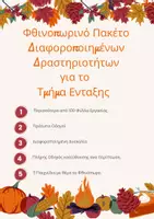 Προεπισκόπηση - Φύλλα εργασίας - ΦΘΙΝΟΠΩΡΙΝΟ ΠΑΚΕΤΟ ΔΡΑΣΤΗΡΙΟΤΗΤΩΝ ΓΙΑ ΤΟ ΤΜΗΜΑ ΕΝΤΑΞΗΣ - Σελίδα 1