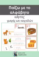 Προεπισκόπηση - Παιχνίδια - Κάρτες αλφαβήτου για παιχνίδια και δραστηριότητες - Εξώφυλλο