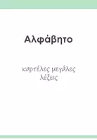 Προεπισκόπηση - Παιχνίδια - Κάρτες αλφαβήτου για παιχνίδια και δραστηριότητες - Σελίδα 3