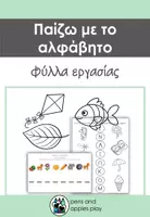 Προεπισκόπηση - Φύλλα εργασίας - Αλφάβητο - συνοδευτικά φύλλα εργασίας - Εξώφυλλο