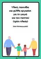 Προεπισκόπηση - Φύλλα εργασίας - Τρίτη ηλικία στο Νηπιαγωγείο - Εξώφυλλο