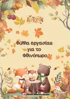 Προεπισκόπηση - Φύλλα εργασίας - Φύλλα εργασίας για το Φθινόπωρο - Εξώφυλλο