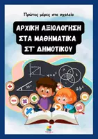 Προεπισκόπηση - Φύλλα εργασίας - Αρχική αξιολόγηση στα μαθηματικά Στ' δημοτικού - Εξώφυλλο