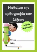 Προεπισκόπηση - Φύλλα εργασίας - Μαθαίνω την ορθογραφία των λέξεων στην Α' δημοτικού - Εξώφυλλο