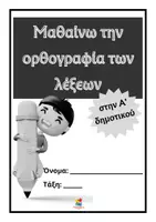 Προεπισκόπηση - Φύλλα εργασίας - Μαθαίνω την ορθογραφία των λέξεων στην Α' δημοτικού - Σελίδα 2
