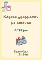 Προεπισκόπηση - Flashcards - Πακέτο υλικού με αφίσες και κάρτες γραμμάτων και συλλαβών - Σελίδα 1