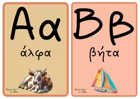 Προεπισκόπηση - Flashcards - Πακέτο υλικού με αφίσες και κάρτες γραμμάτων και συλλαβών - Σελίδα 3