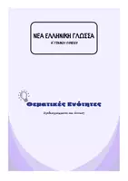 Προεπισκόπηση - Πλάνο μαθήματος / Υλικό για τον εκπαιδευτικό - Θεματικές Ενότητες Νέας Ελληνικής Γλώσσας Α' Λυκείου - Εξώφυλλο