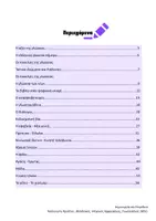 Προεπισκόπηση - Πλάνο μαθήματος / Υλικό για τον εκπαιδευτικό - Θεματικές Ενότητες Νέας Ελληνικής Γλώσσας Α' Λυκείου - Σελίδα 1