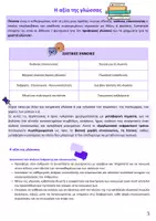 Προεπισκόπηση - Πλάνο μαθήματος / Υλικό για τον εκπαιδευτικό - Θεματικές Ενότητες Νέας Ελληνικής Γλώσσας Α' Λυκείου - Σελίδα 2