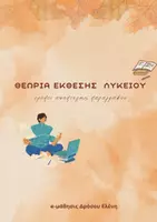 Προεπισκόπηση - Φυλλάδια - ΘΕΩΡΙΑ ΕΚΘΕΣΗΣ ΛΥΚΕΙΟΥ ΤΡΟΠΟΙ ΑΝΑΠΤΥΞΗΣ ΠΑΡΑΓΡΑΦΟΥ - Σελίδα 1